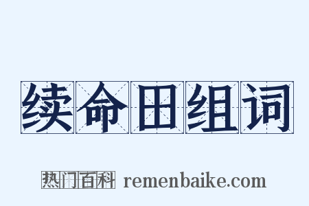 续命田组词是什么意思的图片